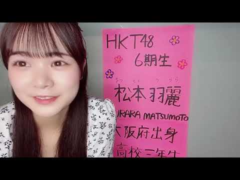 松本 羽麗(HKT48 研究生)
