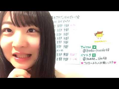 池田 楓(SKE48 チームE)2021年02月20日 showroom(ショールーム)配信