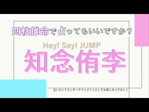 祝15周年☆Hey!Say!JUMP・知念侑李さんの【四柱推命で占ってもいいですか?#42】厳しい競争下でも仲間の存在で個性を発揮できる人☆詳しく解説します!