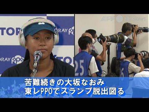 苦難続きの大坂なおみ、東レPPOでスランプ脱出図る(2022年9月撮影)