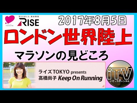 ロンドン世界陸上【2017年8月5日】高橋尚子のkeep On Running No.48