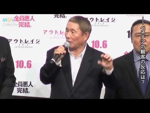 主役級をズラリ揃えた北野武監督「ギャラも相当かかります」とボヤキ節/映画『アウトレイジ ビヨンド』ジャパンプレミア