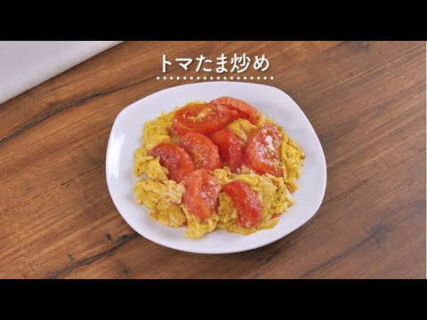 【向井理さん出演CMレシピ】トマたま炒め