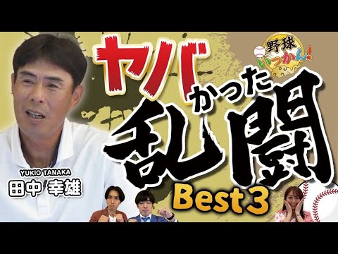 パ・リーグの最凶外国人が日本人投手に襲いかかる!元日ハム、田中幸雄さんの死ぬかと思った乱闘ベスト3
