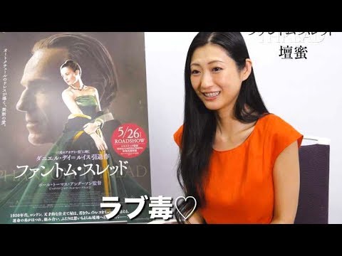 壇蜜「ふたりだけの<ラブ毒>を探して」/映画『ファントム・スレッド』コメント