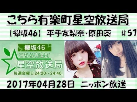 【欅坂46】 こちら有楽町星空放送局 20170428 ♯57 平手友梨奈MC 原田葵 神回 金曜日 ニッポン放送