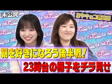 おやすみキョコロヒー最終回!朝を好きになろう&23時台の特報!《日向坂46/齊藤京子/ヒコロヒー》