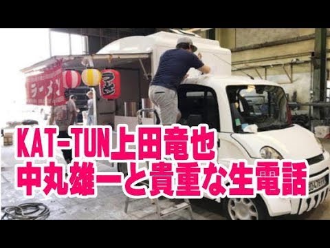 KAT TUN上田竜也、中丸雄一と貴重な生電話