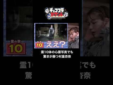 村重杏奈さすがの驚きリアクション!?心霊写真の幽霊、何人写ったら逆に怖くない?【チョコプラ新冠番組】 #チョコプラカウント#チョコプラ #テレ朝 #shorts