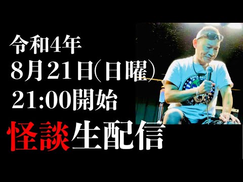 怪談師・渡辺裕薫が令和4年8月21日(日曜)21:00に開催する怪談生配信