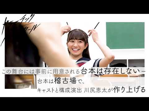 『ドラマチックハイスクール』SPOT映像公開!