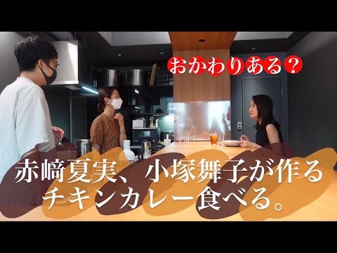 コロコロレストラン 〜アフタートーク〜 赤﨑夏美、カレーを食べる