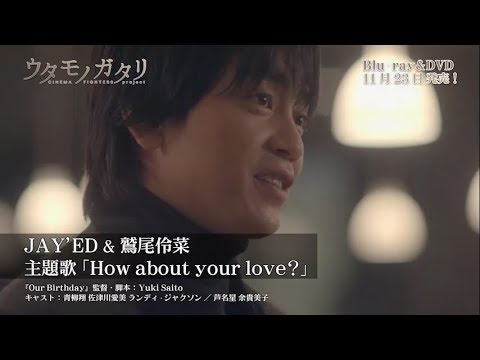 青柳翔xJAY’ED&鷲尾伶菜 映画『ウタモノガタリ‐CINEMA FIGHTERS project‐』 特別ミュージックトレーラー