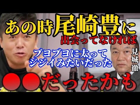 【ホリエモン】幻冬舎・見城徹が尾崎豊の薬漬けを救った!【堀江貴文 切り抜き 箕輪厚介 ガーシー 東谷義和 立花孝志 ひろゆき】
