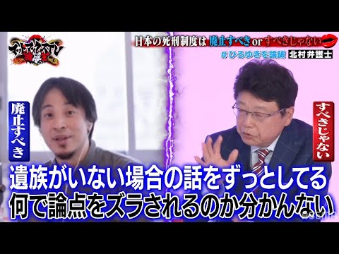 「本編未公開」【ひろゆきVS北村弁護士】日本の死刑制度は廃止すべきorすべきじゃない|ネオバズ 『マッドマックスTV 論破王』ABEMAで無料配信中