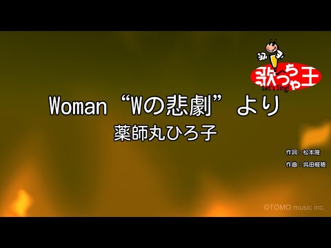 【カラオケ】Woman“Wの悲劇”より / 薬師丸ひろ子