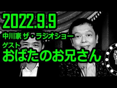 【通信料節約】 中川家 ザ・ラジオショー ゲスト おばたのお兄さん 2022年9月9日