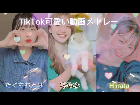【TikTok可愛い動画メドレーPart8】たぐちおとは,あみか,Hinataちゃんの可愛い動画でメドレー!!