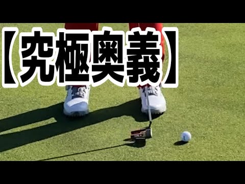 【究極】トーナメントプロのパターレッスン!人それぞれなんだね^_^