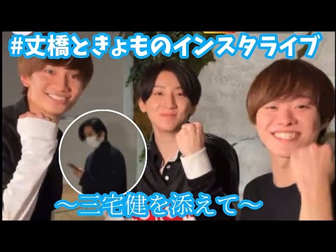 丈橋ときょものインスタライブ ~三宅健を添えて~ 【なにわ男子】【SixTONES】(2022年9月20日)