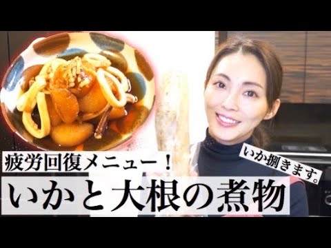 【料理】高タンパク質で栄養たっぷり!「いかと大根の煮物」。※ハプニングあり、途中からイカを一杯さばきます。