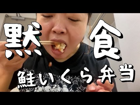 鮭いくら弁当黙食【おかずクラブ・オカリナ】