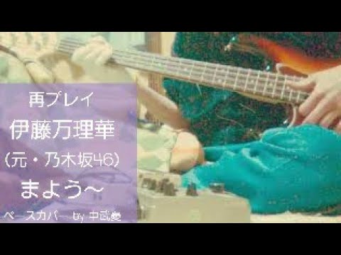 ※再プレイ 【伊藤万理華(元・乃木坂46)】 まよう~ ベース