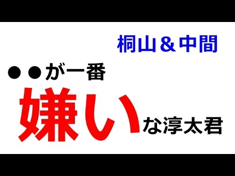 【ジャニーズWEST】桐山&中間「●●が一番嫌いな淳太君」