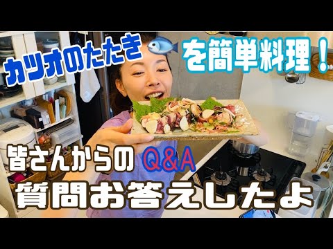 【料理】【皆様からの質問Q&A】カツオのたたき作りってこんなに簡単なのか〜!?