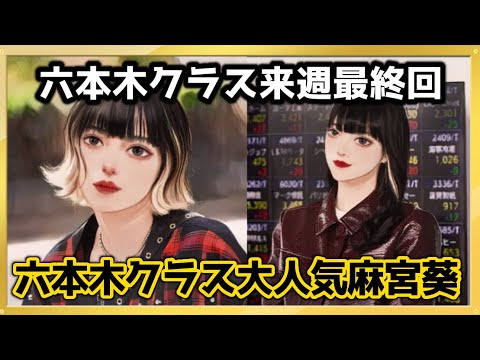【六本木クラス】ついに来週最終回‼️大人気麻宮葵
