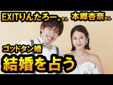 【削除の可能性あり】【チャンネル登録者限定】EXITりんたろー。さん、本郷杏奈さんの結婚を占う