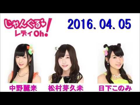 NMB48 れいなとめぐみんのじゃんぐるレディOh! 2016年04月05日 中野麗来・松村芽久未 じゃんぐるメイト:日下このみ 2