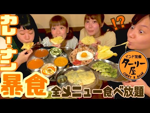 【食べ放題】ターリー屋さんの全メニュー食べ飲み放題が最強過ぎて暴食🤤🙏🍛