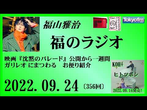福山雅治 福のラジオ 2022.09.24〔356回〕
