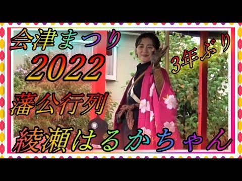 【会津若松】👸😻 2022 会津まつり会津藩公行列 綾瀬はるかちゃん💐 別バージョン【会津若松市】”Haruka Ayase” Super Star Japan Samurai Parade 2022