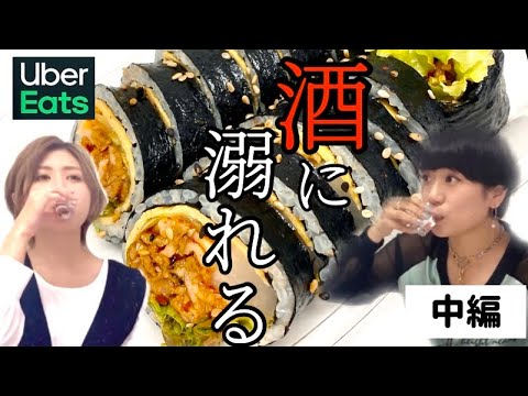 【ガチ酔い】酒豪女が韓国縛りで爆食爆飲!!!【中編】チャミスルとマッコリが美味しすぎて前代未聞のガチ泥酔に…