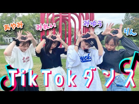 【抜き打ち】4人でTikTokダンスメドレー踊ってみた。