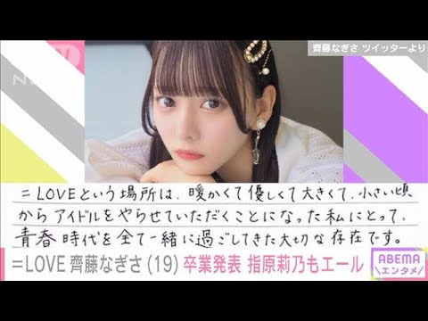 「全力で最後まで」=LOVE齊藤なぎさ 5周年コンサートで卒業発表 指原莉乃もエール(2022年9月25日)