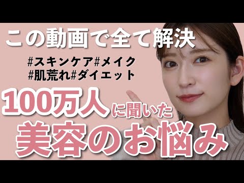 【100万人に聞いた】美容のお悩み相談に答えます!メイク/肌荒れ/美白/ダイエットなど…💬