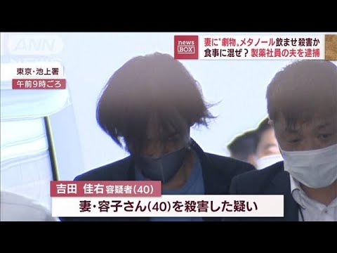 【劇薬】「二日酔いだと思い…」勤め先で入手? 妻にメタノール飲ませ殺害か…夫逮捕(2022年9月16日)