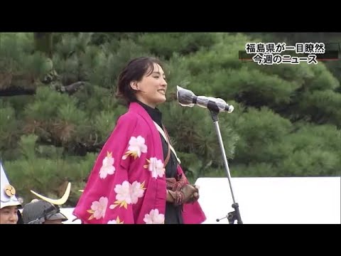 綾瀬はるかさんにオリンピアン、“トレパチ”に交通事故 福島県の1週間 (22/09/24 20:25)