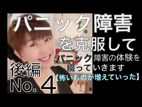 大場久美子【パニック障害を克服してNo.4-後編】怖いものが増えていった