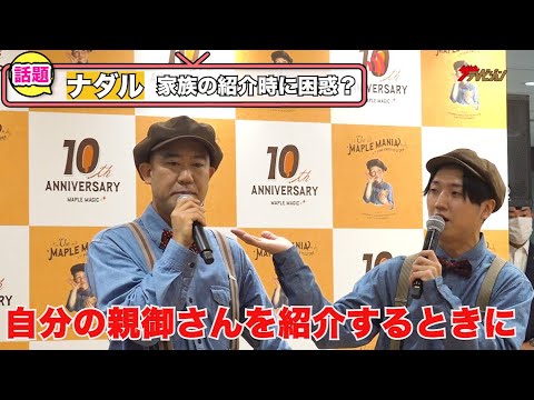 コロチキ・ナダル、4年越し結婚式で西野も驚きの発言!?「自分の親御さんを紹介するときに…」『ザ・メープルマニア 10周年記念出発式』
