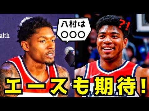 【速報】ウィザーズのエースが八村塁を大絶賛!NBAニュース!