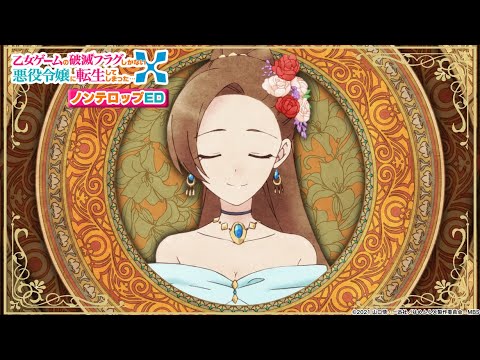 【はめふらX】TV アニメ「乙女ゲームの破滅フラグしかない悪役令嬢に転生してしまった…X」ノンテロップED|蒼井翔太「give me ♡ me」