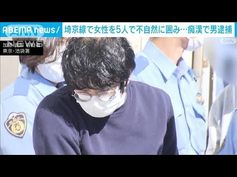 埼京線で5人が女性を囲み…わいせつで男逮捕 痴漢撃退アプリで「やめて下さい」(2022年9月22日)