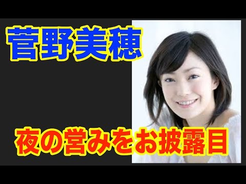 【超衝撃】女優・菅野美穂 夜の営み お披露目ww