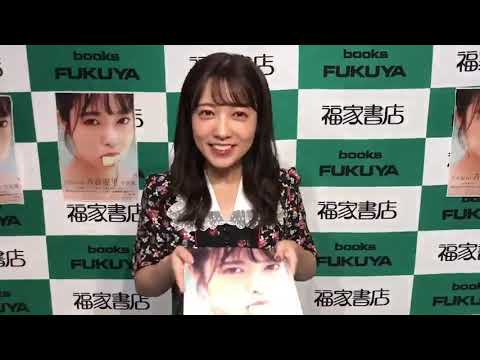 【乃木坂46】斉藤優里 写真集「7秒のしあわせ」疑似お渡し会