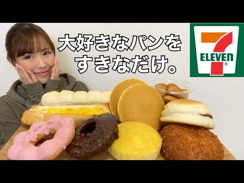 【菓子パン】大好きなセブンイレブンのパンをすきなだけ買って食べたら幸せすぎ!【大食い】