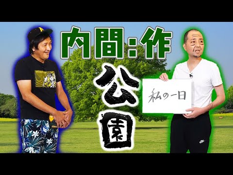 【スリムクラブ】内間考案の爆笑新ネタ『公園』